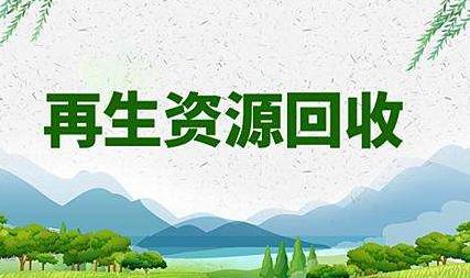 首页> 产品中心 >物资回收与批发 >积压物资回收与批发费用_库存环保