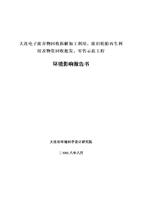 大连电子废弃物回收拆解加工利用、废旧轮胎再生利用及物资回收批发、零售示范工程投资环境评估报告.doc