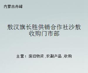 敖汉旗长胜供销合作社沙敖收购门市部