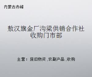 敖汉旗金厂沟梁供销合作社收购门市部