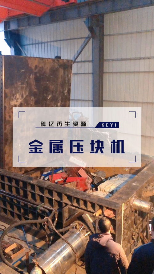 金属回收站的神器来了,科亿机可以将各种金属压缩成金属块,方便运输存储和二次提炼加工 金属打包废金属打包机
